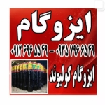 کارخانه ایزوگام  شرق و اصل دلیجان کولیوند  در  استان همدان